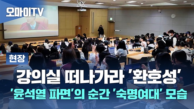  [현장] '윤석열 파면'의 순간 '숙명여대' 모습, 강의실 떠나가라 '환호성!'