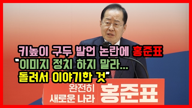 키높이 구두 발언 논란에 홍준표 “이미지 정치 하지 말라... 돌려서 이야기한 것”