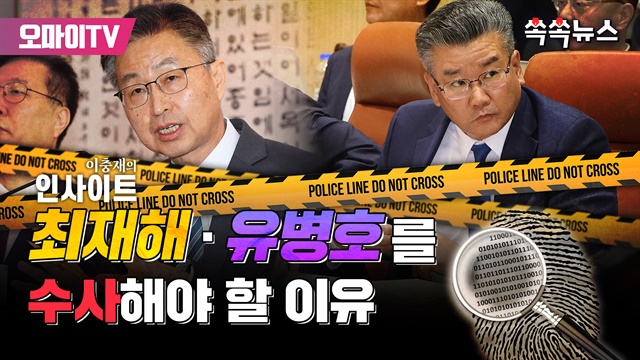 [쏙쏙뉴스] 최재해·유병호를 수사해야 할 이유