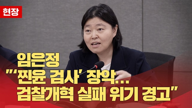 임은정 "‘찐윤 검사’ 장악... 검찰개혁 실패 위기 경고"