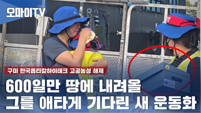 [현장] 600일만 땅에 내려온 사람, 그를 애타게 기다린 새 운동화