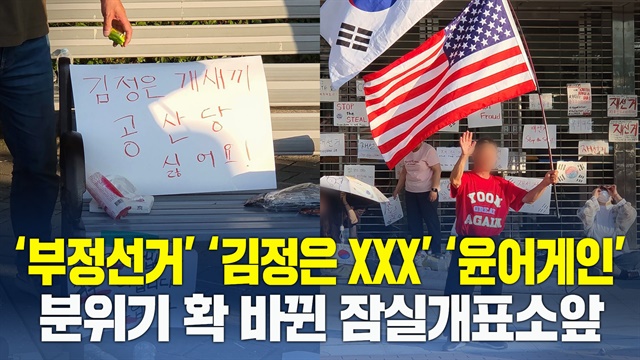 '부정선거' '김정은 XXX' '윤어게인' 분위기 확 바뀐 잠실개표소앞