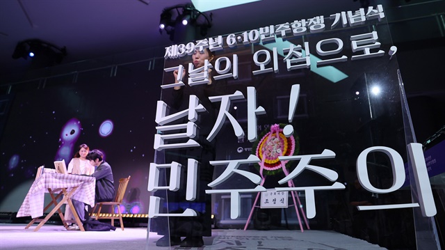 제39주년 6.10민주항쟁 기념식