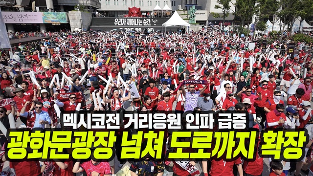 [거리응원] 내외국인 급증, 광화문광장앞 도로까지 확장
