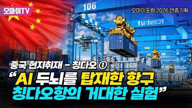 [칭다오AI 현지취재 ①] 스마트항만을 향한 거대한 실험실 '칭다오항'