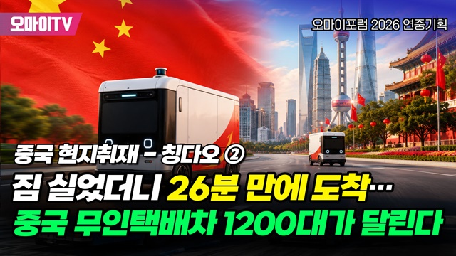 [칭다오AI 현지취재 ②] 무인택배차량, 짐 실으니 26분 만에 도착