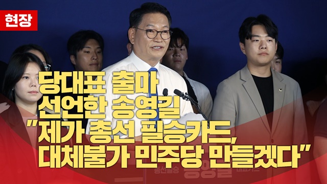 당대표 출마 선언한 송영길 "제가 총선 필승카드, 대체불가 민주당 만들겠다"