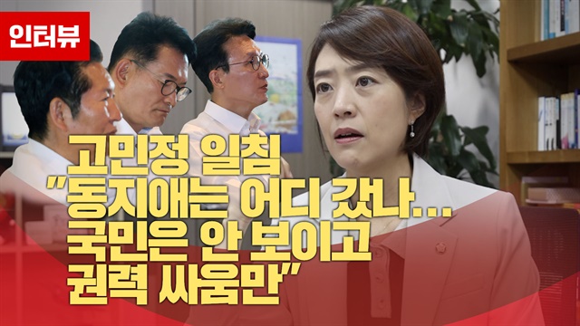 고민정 일침 "동지애는 어디 갔나... 국민은 안 보이고 권력 싸움만"