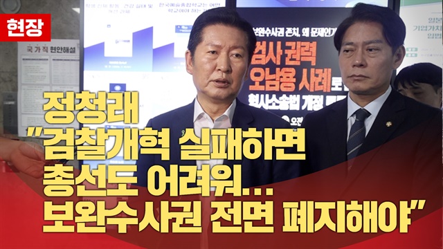 정청래 "검찰개혁 실패하면 총선도 어려워... 보완수사권 전면 폐지해야"