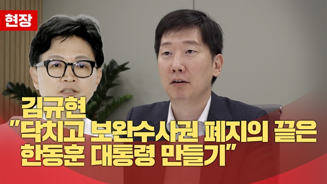 김규현 "닥치고 보완수사권 폐지의 끝은 한동훈 대통령 만들기"