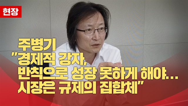 주병기 "경제적 강자, 반칙으로 성장 못하게 해야... 시장은 규제의 집합체"