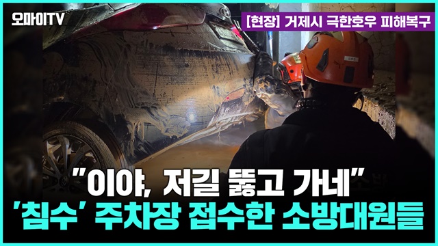 [현장영상] "이야, 저길 뚫고 가네"... 거제시 '침수' 주차장 접수한 소방대원들