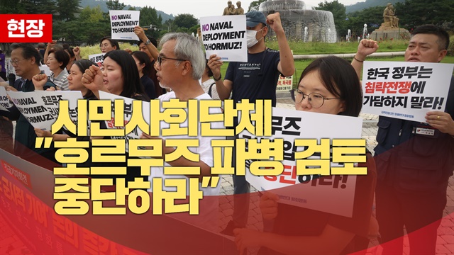 시민사회단체 "호르무즈 파병 검토 중단하라"