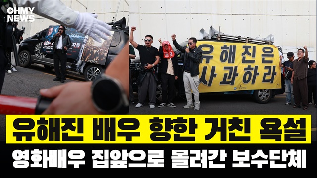 배우 유해진 자택 앞 보수단체 시위…영화 '암살자(들)' 상영중단 요구