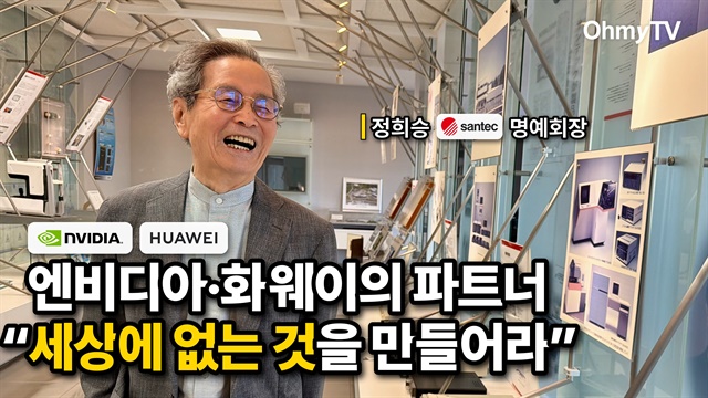 엔비디아·화웨이의 파트너 "세상에 없는 것을 만들어라" | 정희승 '산텍' 명예회장