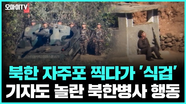 북한 자주포 찍다가 '식겁' 기자도 놀란 북한병사 행동