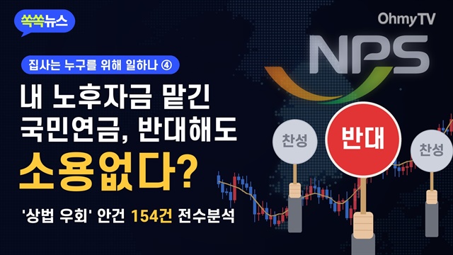 내 노후자금 맡긴 국민연금, 반대해도 소용없다? '상법 우회' 안건 154건 전수분석