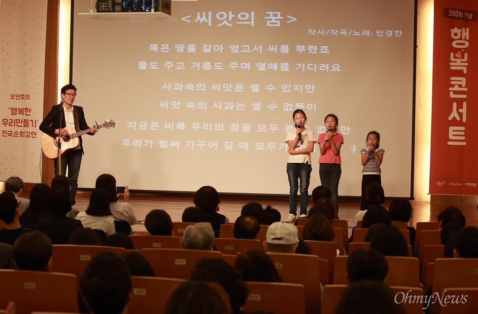  4일 오후 서울 영등포구 당산동 TCC 아트센터에서 <오마이뉴스> 오연호 대표의 '행복한 우리 만들기' 전국순회강연 300회 기념 행복콘서트가 열렸다.