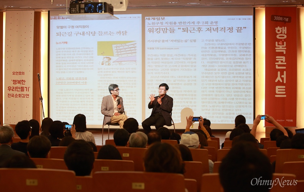  4일 오후 서울 영등포구 당산동 TCC 아트센터에서 <오마이뉴스> 오연호 대표의 '행복한 우리 만들기' 전국순회강연 300회 기념 행복콘서트가 열렸다.