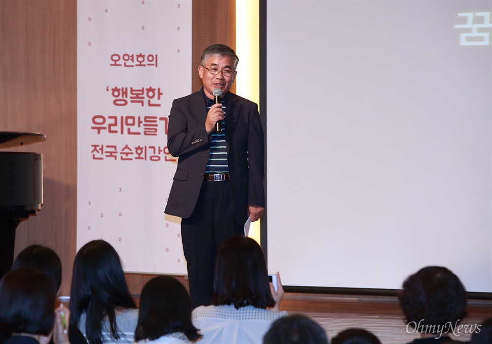  4일 오후 서울 영등포구 당산동 TCC 아트센터에서 <오마이뉴스> 오연호 대표의 '행복한 우리 만들기' 전국순회강연 300회 기념 행복콘서트가 열렸다.