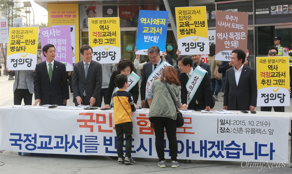 역사 교과서 국정화 저지 천만 서명운동에 나선 문재인-심상정-천정배 문재인 새정치민주연합 대표와 심상정 정의당 대표, 천정배 무소속 의원이 21일 오전 서울 서대문구 신촌 유플렉스 앞에서 역사 교과서 국정화 저지 천만 서명운동에 벌였다.
이들은 지난 19일 박근혜 정부의 국정교과를 막기 위한 3자 연석회의에서 공동대응 하기로 합의한 뒤 첫 거리 서명운동에 함께 나섰다.  
이들은 "야권은 정부와 새누리당이 역사 교과서를 포기할 때까지, 끝까지 함께 공동대응하겠다"고 말했다.