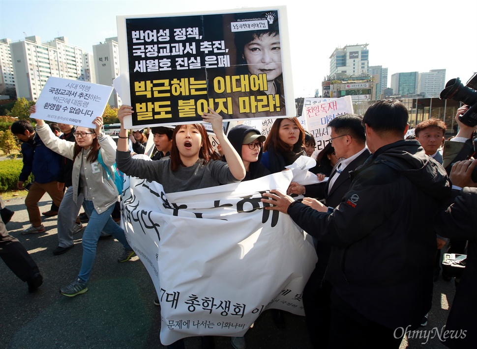 "이대에 발도 붙이지 마라" 29일 오후 서울 이화여대 대강당에서 열리는 전국여성대회에 박근혜 대통령이 축사를 위해 방문하는 가운데, 역사교과서 국정화와 쉬운해고 등 노동개악에 반대하는 이대생들이 방문반대 시위를 벌였다. 학생들이 대통령에게 자신들의 의사를 전달하겠다며 대강당으로 이동하는 과정에서 저지하는 사복경찰들과 학내 곳곳에서 충돌이 벌어져 일부 학생들이 넘어져 부상을 당하기도 했다.