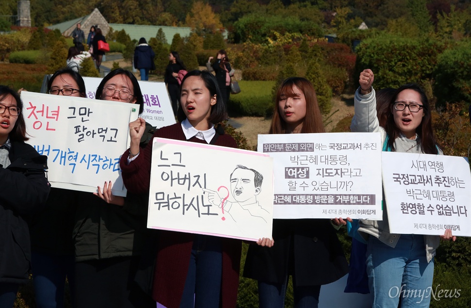 '느그 아버지 뭐 하시노?' 29일 오후 서울 이화여대 대강당에서 열리는 전국여성대회에 박근혜 대통령이 축사를 위해 방문하는 가운데, 역사교과서 국정화와 쉬운해고 등 노동개악에 반대하는 이대생들이 방문반대 시위를 벌였다. 학생들이 대통령에게 자신들의 의사를 전달하겠다며 대강당으로 이동하는 과정에서 저지하는 사복경찰들과 학내 곳곳에서 충돌이 벌어져 일부 학생들이 넘어져 부상을 당하기도 했다.