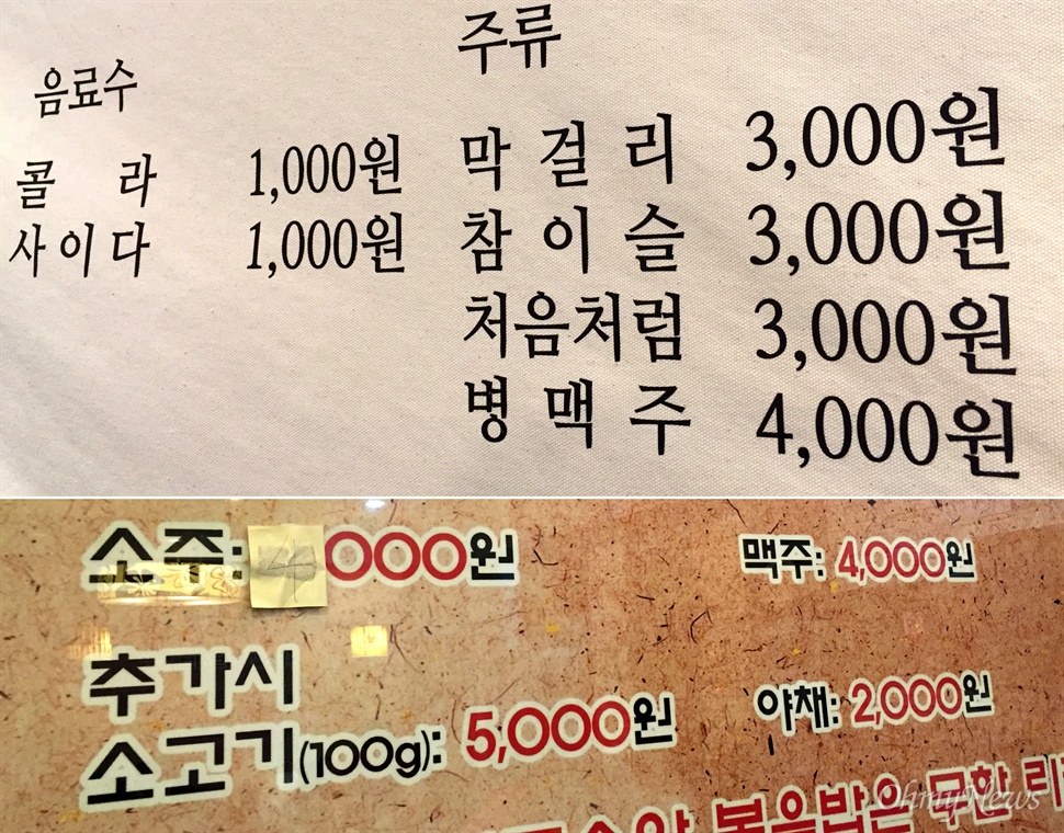  지난 9일과 13일 서울 마포구 음식점 메뉴판. 위 업소는 소주 가격 3000원을 유지한 반면 아래 업소는 최근 3000원에서 4000원으로 가격을 올렸다. 