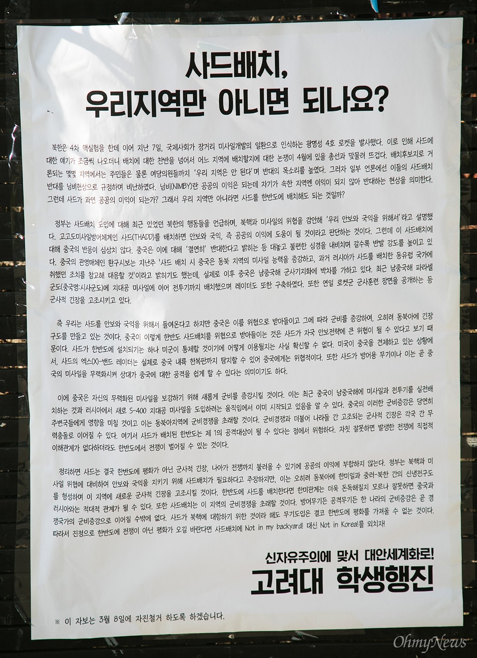  국회 테러방지법 저지를 위해 야권의 무제한토론(필리버스터)이  4일째인 26일 오후 서울 성북구 고려대 교내 게시판에 정의화 국회의장의 테러방지법 직권상정과 사드 배치 등을 현안을 비판하는 학생들의 목소리가 담긴 실명 대자보가 부착되어 있다.  