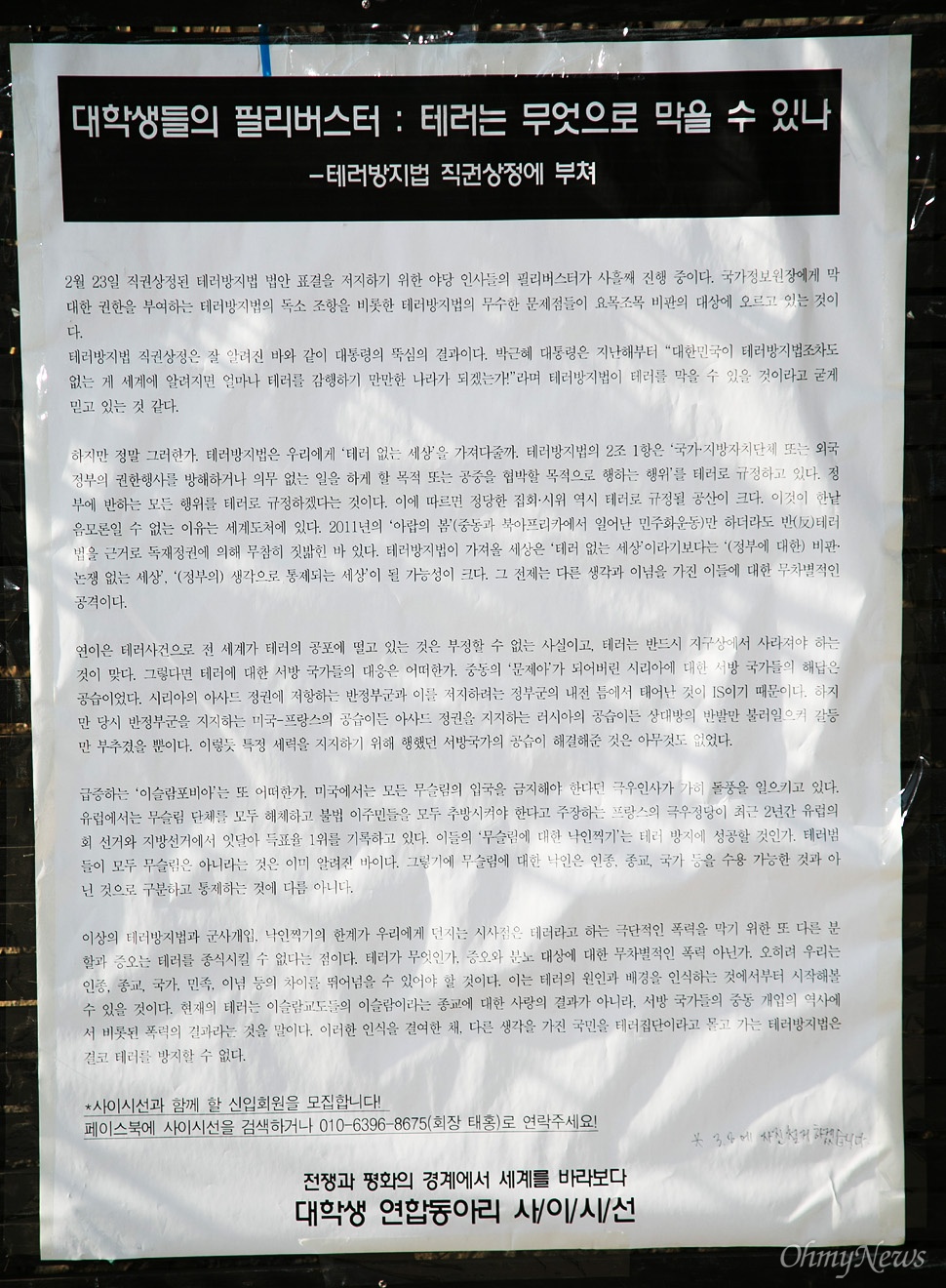  국회 테러방지법 저지를 위해 야권의 무제한토론(필리버스터)이  4일째인 26일 오후 서울 성북구 고려대 교내 게시판에 정의화 국회의장의 테러방지법 직권상정과 사드 배치 등을 현안을 비판하는 학생들의 목소리가 담긴 실명 대자보가 부착되어 있다.  