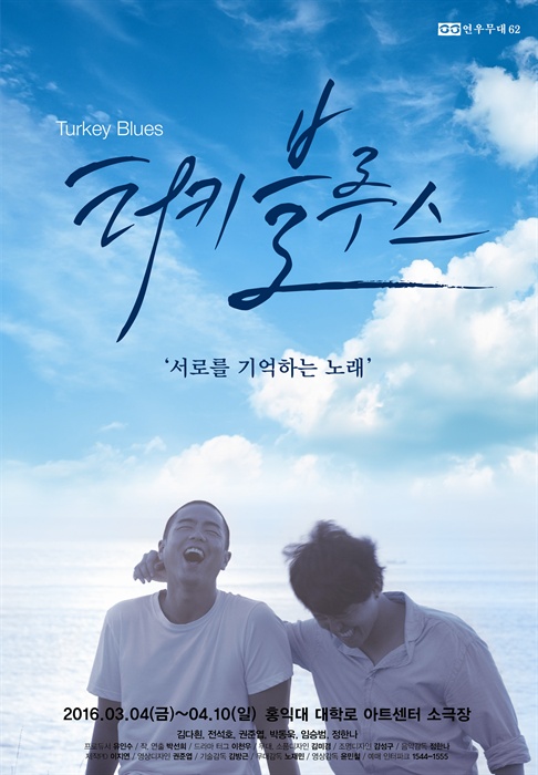 연극 <터키블루스>의 포스터 지난 3월 4일, 서울 홍익대대학로아트센터 소극장에서 개막한 연극 <터키블루스>가 오는 10일 막을 내린다.