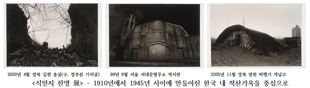  식민지 잔영 전 - 1910년에서 1945년 사이에 만들어진 한국 내 적산가옥을 중심으로