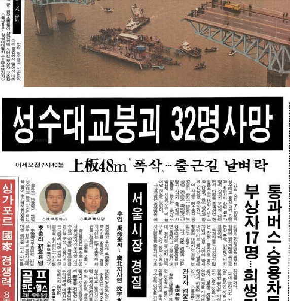  1994년 10월 21일 벌어진 성수대교 참사 소식이 담긴 22일자 <매일경제> 1면. 당시 서울시장이었던 이원종 신임 청와대 비서실장이 21일 경질됐다는 소식도 1면에 담겨 있다.