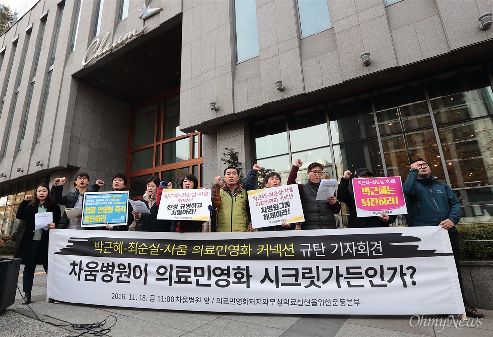 '의료민영화 커넥션' 규탄 차움병원앞 회견 18일 오전 강남구 청담동 차움병원앞에서 의료민영화저지와 무상의료실현을 위한 운동본부 소속 단체 회원들이 '박근혜-최순실-차음의 의료민영화 커넥션 규탄 기자회견을 열고 있다.