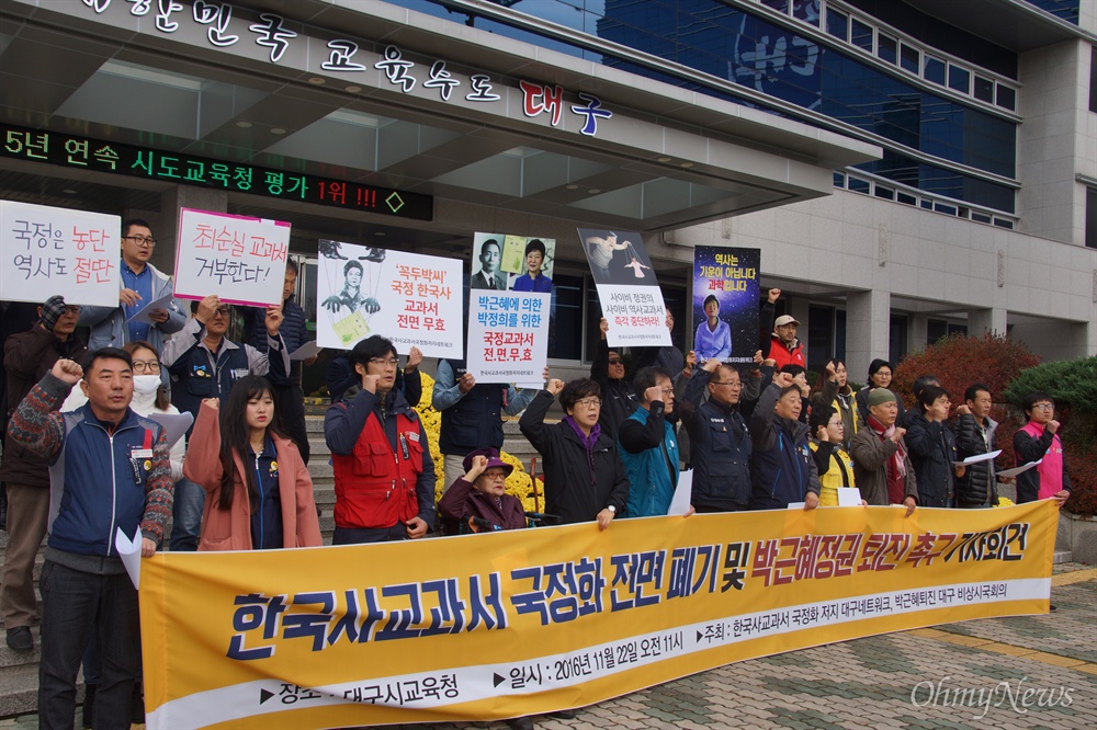  한국사교과서 국정화저지 대구네트워크와 박근혜퇴진 대구비상시국회의는 22일 오전 대구시교육청 앞에서 기자회견을 갖고 한국사 교과서 국정화 전면 폐기와 박근혜 정권 퇴진을 요구했다.