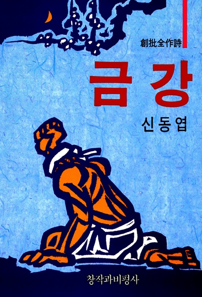 <금강> 표지 (신동엽 지음 / 창비 펴냄 / 1989년 4월 / 9000원)