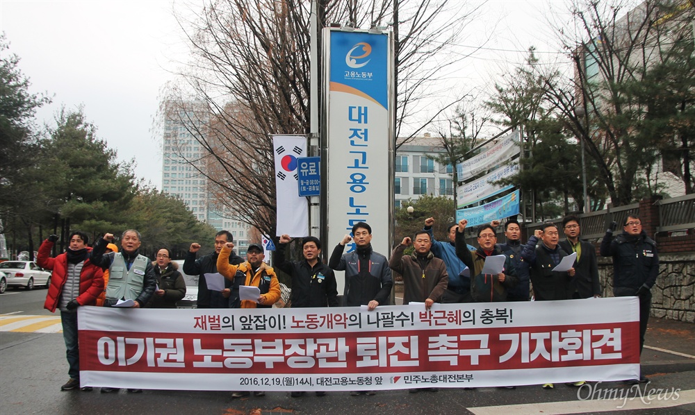  민주노총대전지역본부는 19일 오후 대전고용노동청 앞에서 기자회견을 열어 "박근혜 정권의 부역자 이기권 고용노동부 장관은 퇴진하라"고 촉구했다.