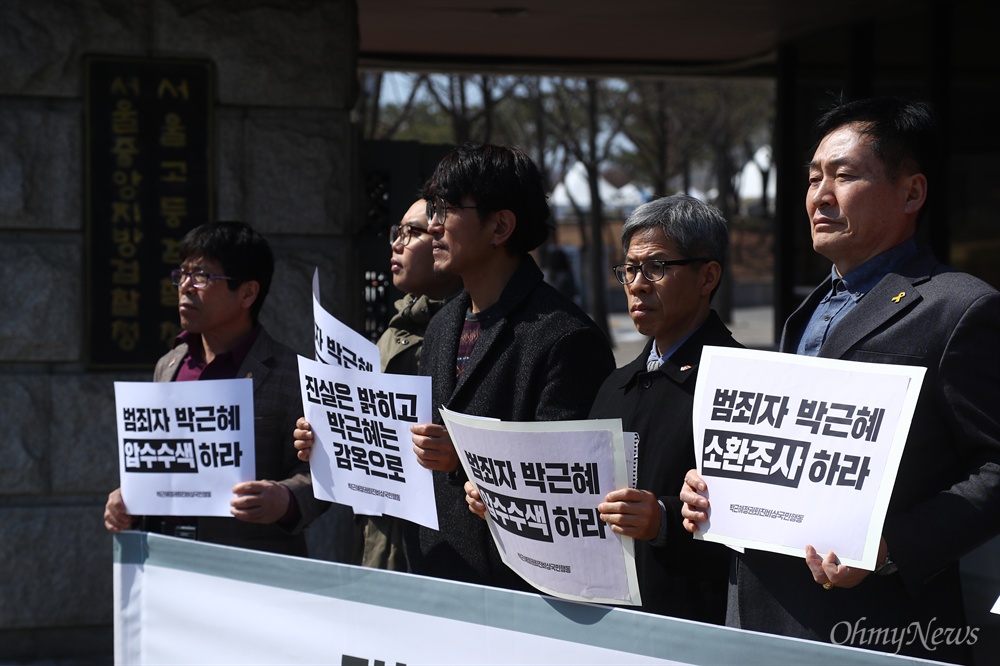  박근혜정권퇴진 비상국민행동 회원들이 14일 오후 서울 서초구 서울중앙지검 앞에서 기자회견을 열고 박근혜 전 대통령의 소환조사, 압수수색, 출국금지 조치를 즉각 실시할 것을 주장하고 있다. 