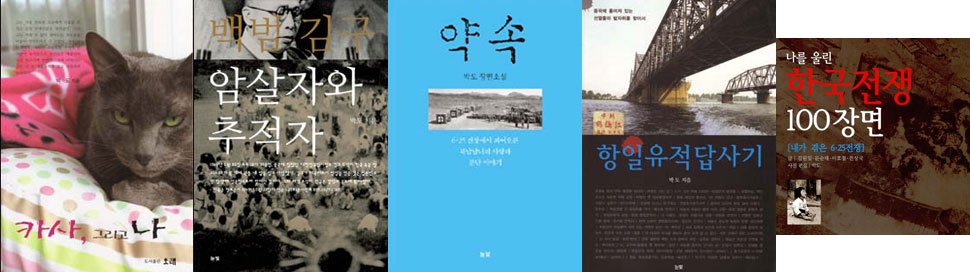  기자의 저서. 왼쪽부터 <카사, 그리고 나> <백범 김구 암살자와 추적자> <약속> <항일유적답사기> <나를 울린 한국전쟁 100장면>