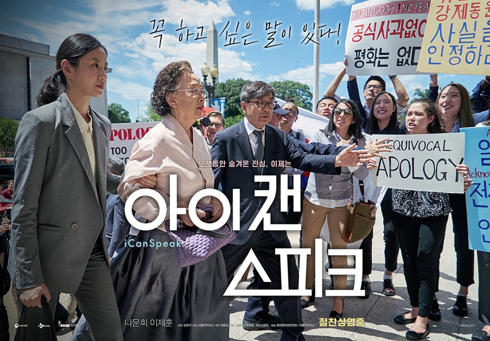  영화 <아이 캔 스피크>의 포스터. 위안부 소재 영화이면서도, 과거에만 머물러 있지 않고 현재와 미래의 희망을 이야기하는 신선한 접근이 돋보인다.