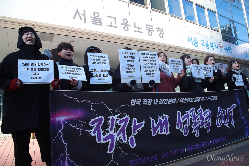 불꽃페미액션, 직장 내 성희롱 피해 발표 불꽃페미액션 회원들은 12일 오전 서울 종로구 서울지방고용노동청 앞에서 기자회견을 열고 직장 내 성희롱·성폭력 피해사례를 공개하며 고용노동부의 법개정을 촉구하고 있다.