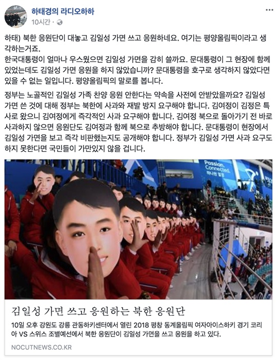  평창 동계올림픽 여자아이스하키 남북단일팀을 응원하는 북측응원단이 '김일성 가면'을 활용한 응원을 하고 있다는 노컷뉴스 기사를 공유한 하태경 의원 페이스북.