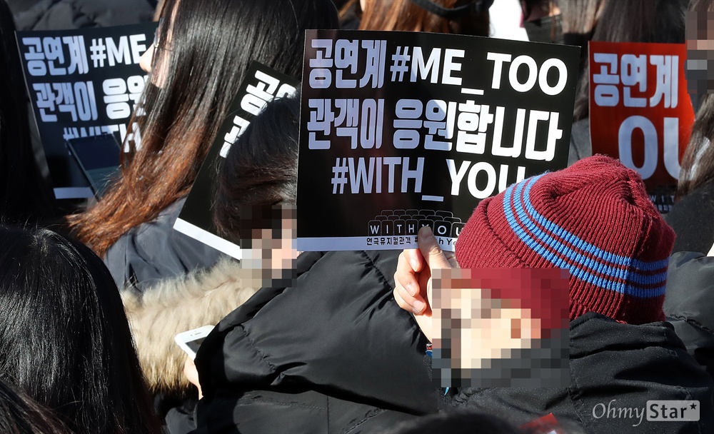 '#미투 #위드유 집회' 관객이 응원합니다! 연극뮤지컬 관객들이 25일 오후 서울 대학로 마로니에 공원에서 열린 <연극뮤지컬 관객 #위드유 집회>에서 '피해자들의 용기있는 고백에 대한 지지'와 '공연계 성폭력 OUT' 등을 촉구하고 있다.