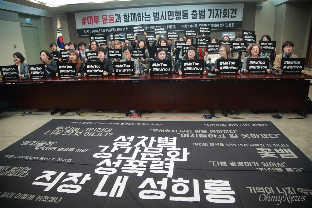 '#미투 운동과 함께하는 시민행동' 출범 한국여성단체연합을 비롯한 337개 단체 회원들이 15일 오전 서울 중구 프레스센터에서 ‘#미투 운동과 함께하는 시민행동’ 출범 기자회견에 참석해 성차별, 성폭력 근절을 촉구하고 있다.