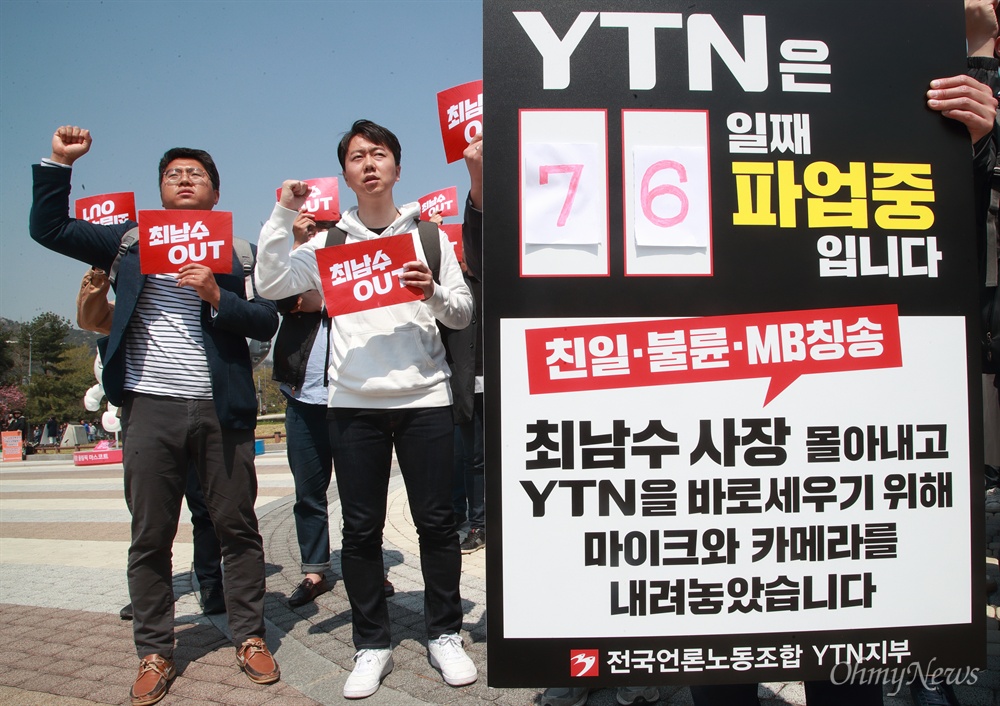  “YTN 바로세우기 위해 마이크와 카메라를 내려놓았습니다” 76일째 파업을 벌이고 있는 YTN 노조와 직능단체 조합원들이 17일 오전 서울 종로구 청와대 앞 분수광장에서 기자회견을 열고 최남수 YTN 사장 퇴진과 오는 19일 예정된 청와대와 언론사 사장들과의 간담회에 최 사장 초청 철회를 요구하고 있다.