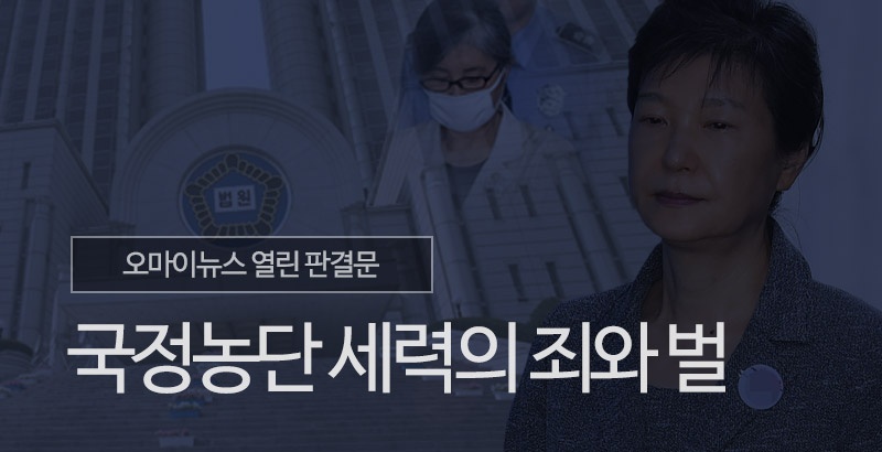  <오마이뉴스> 4월 23일 '열린판결문' 서비스를 새롭게 선보인다. 이 플래폼에서는 박근혜 전 대통령을 비롯해 국정농단 사건으로 재판을 받고 있는 피고인들의 판결문을 제공한다.
