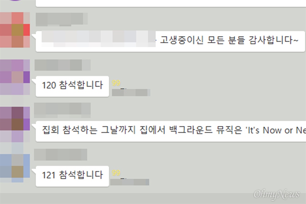  대한항공 직원들이 '대한항공 갑질·불법·비리 제보방'에서 숫자 릴레이를 이어가며 집회 참석 의사를 밝히고 있다. 