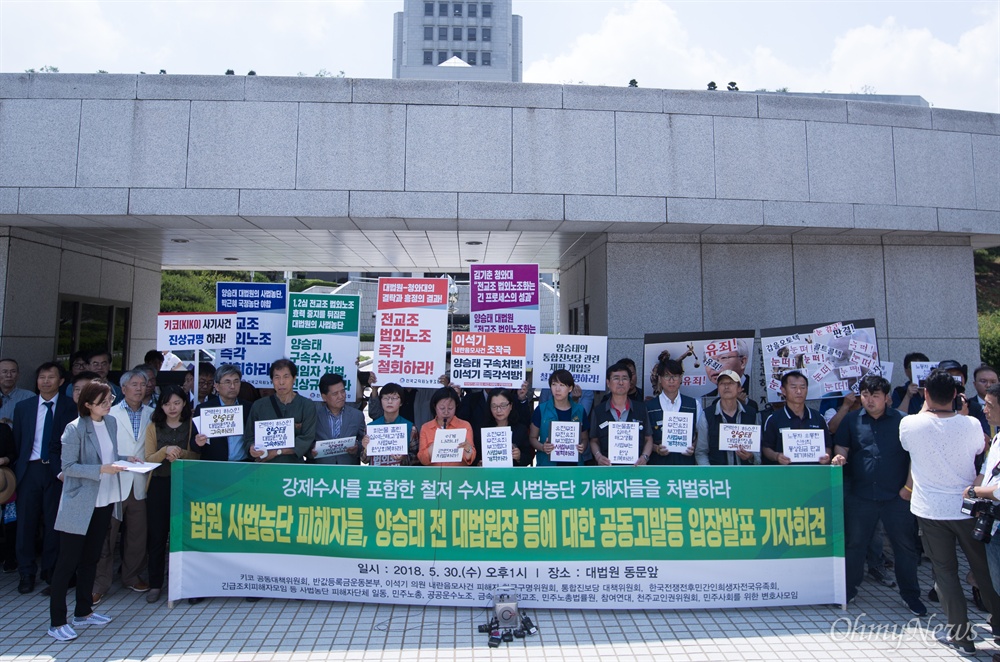  '법원 사법농단 피해자'들이 30일 오후 서울 서초구 대법원 동문 앞에서 기자회견을 열고 양승태 전 대법원장을 고발하며 구속과 강제수사를 촉구하고 있다. 