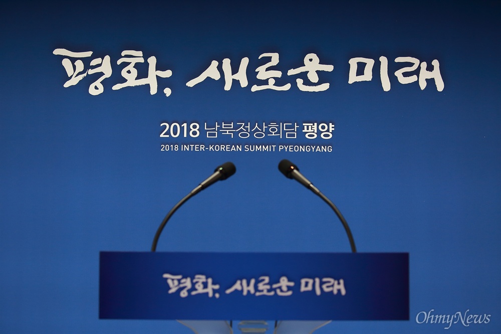  평양에서 열리는 남북정상회담을 하루앞둔 17일 오전 서울 동대문디자인플라자(DDP)에 설치된 프레스센터.