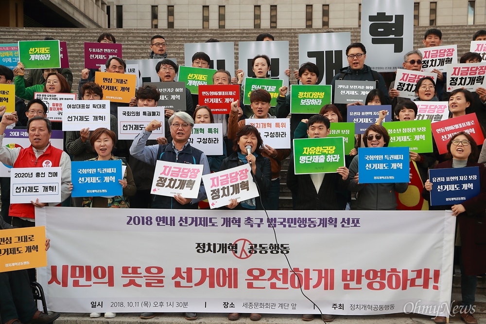  2018연내 선거제도 개혁 촉구 범국민행동 선포 기자회견이 11일 오후 서울 세종문화회관앞에서 촛불청소년인권법제정연대, 참여연대, 민변, 민주노총, 시민사회단체연대회의, 비례민주주의연대, 경실련 등 정치개혁공동행동 소속 단체 회원들이 참석한 가운데 열렸다. 